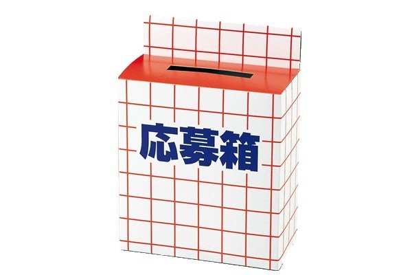 応募箱抽選箱｜縁日お祭り用品のお祭りフェア