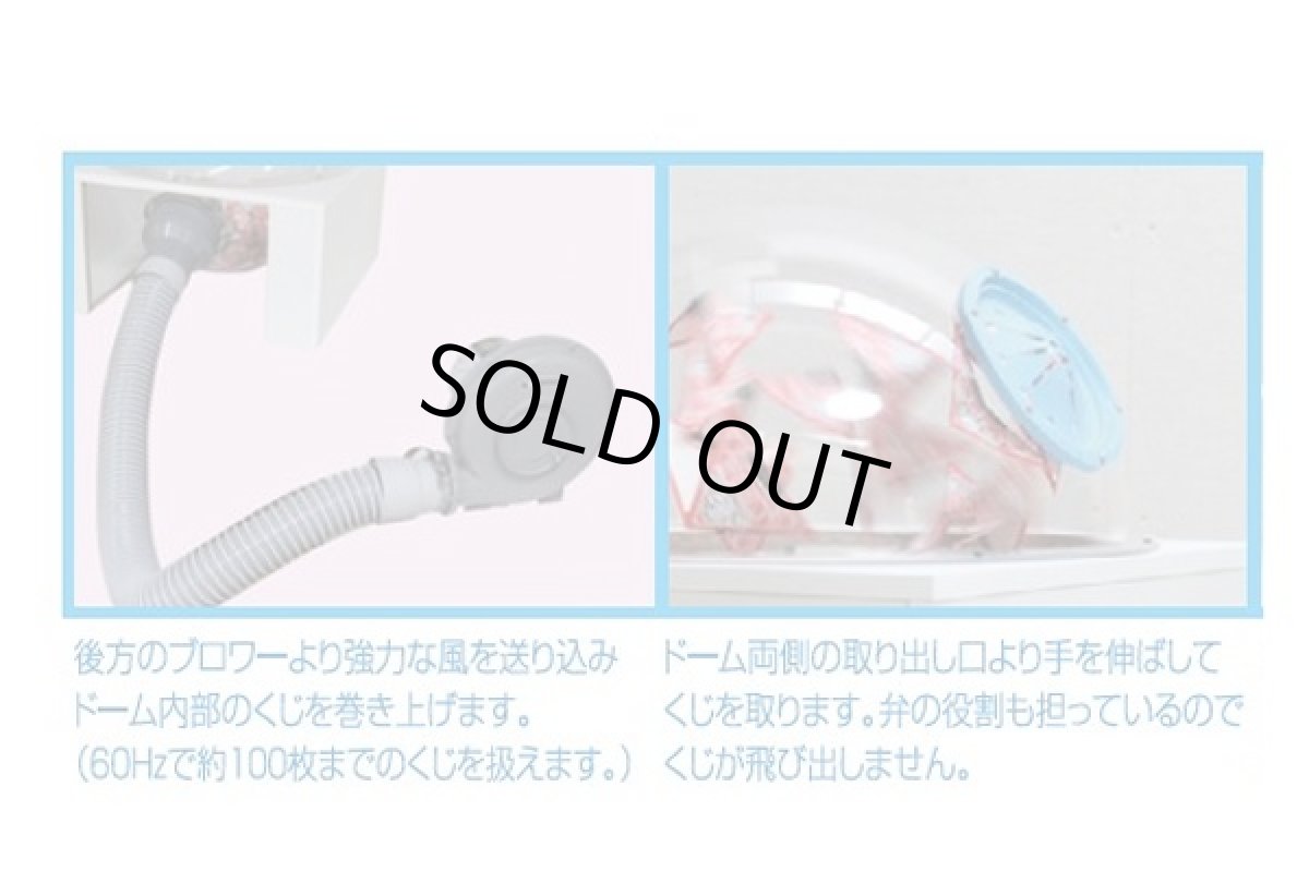 ドーム型エアー抽選器