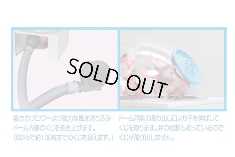 ドーム型エアー抽選器