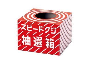 回転抽選機抽選機｜縁日お祭り用品のお祭りフェア