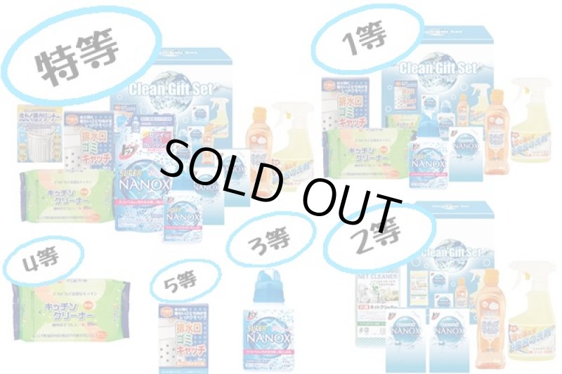 画像1: クリーンセット詰め合わせ抽選会 (1)