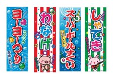 画像2: 縁日屋台のぼり (2)