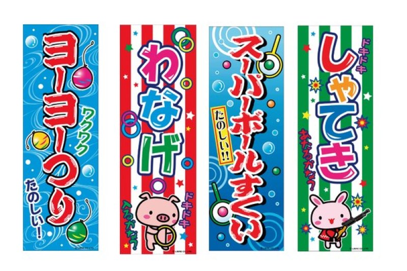 画像2: 縁日屋台のぼり (2)