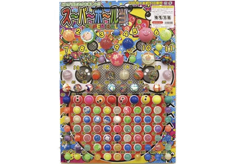 画像1: クジ付きスーパーボール当て１００名 (1)
