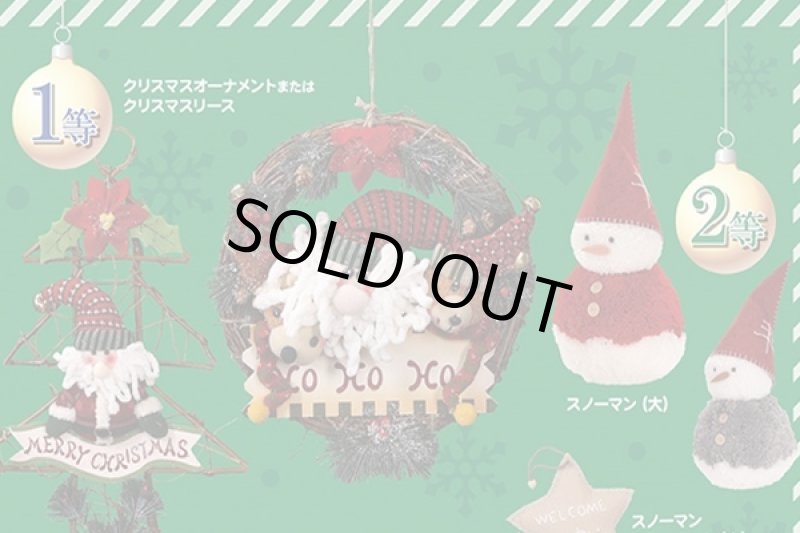 画像1: クリスマスオーナメント抽選会セット (1)