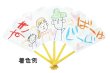 画像2: お絵描き扇子 (2)