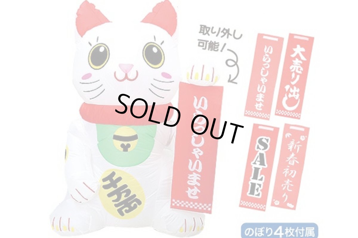 画像1: 招き猫エアブロームービングタイプ (1)