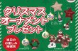 画像2: クリスマスオーナメント抽選会セット (2)