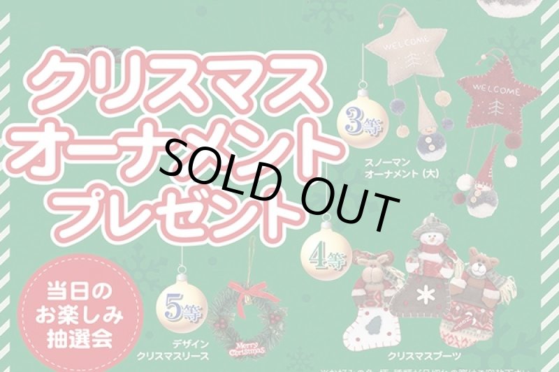 画像2: クリスマスオーナメント抽選会セット (2)