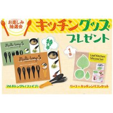画像1: ワクワクキッチングッズ抽選キット (1)