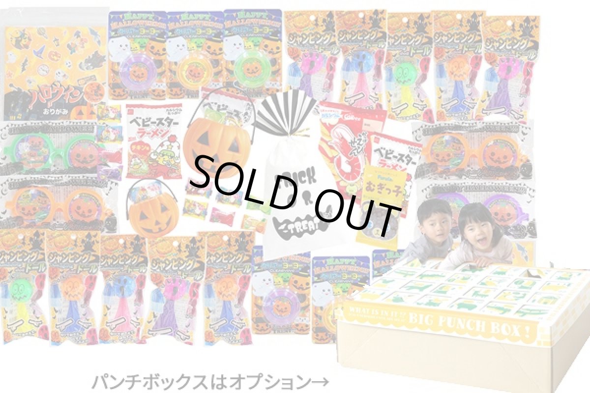 画像1: ハロウィンお菓子＆おもちゃ景品（パンチボックス） (1)