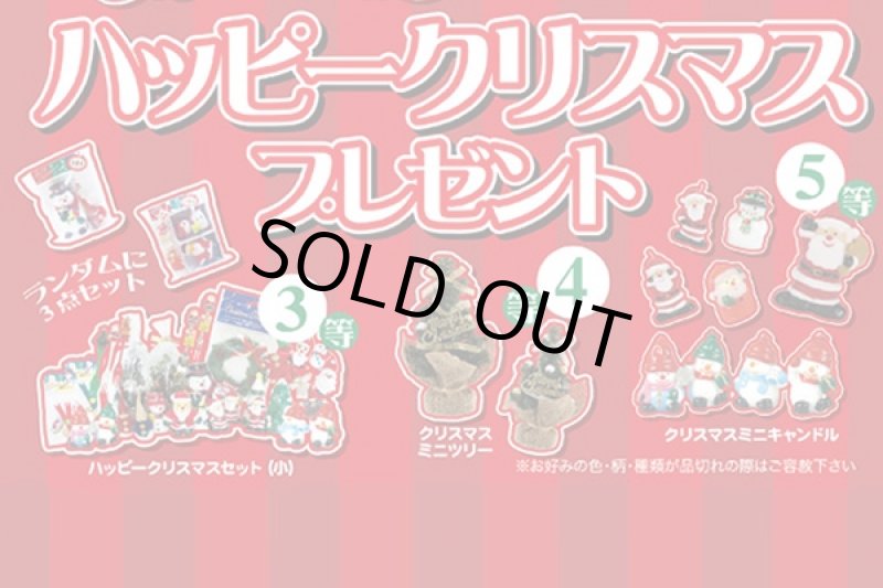 画像2: ハッピークリスマス抽選キット (2)