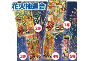 キラキラ花火抽選セット花火の抽選キット|縁日お祭り用品の キラキラ花火抽選セット花火の抽選キット|縁日お祭り用品の