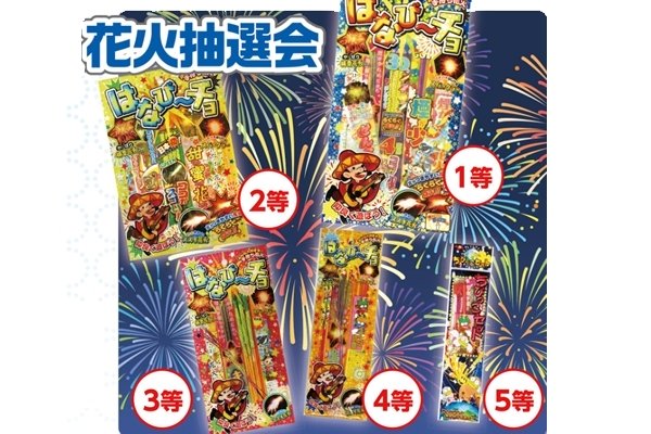 画像1: わくわく花火抽選50名キット (1)