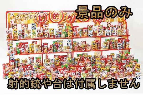 画像1: 射的大会向けお菓子景品 (1)