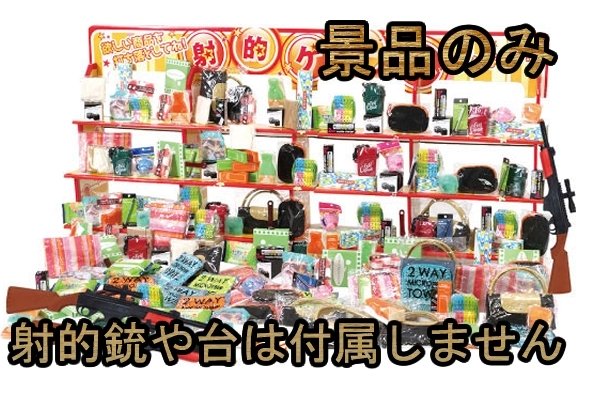 画像1: 射的大会向け日用品雑貨景品 (1)