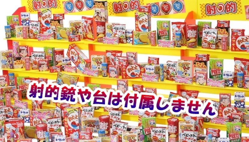 画像1: 射的大会向けお菓子景品 (1)