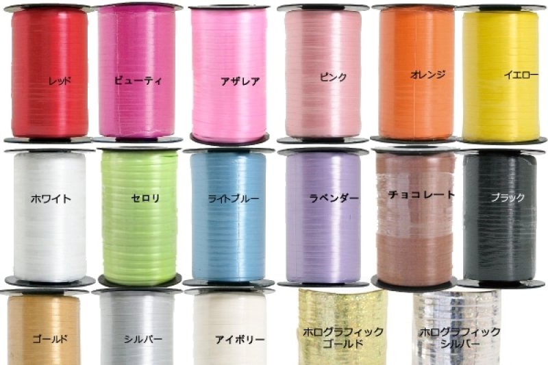 画像1: カーリングリボン 5mm×457.2m｜ギザギザ加工で簡単カール｜バルーン・ラッピング用 (1)