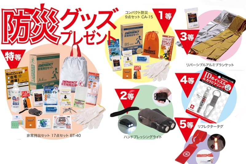 画像1: 転ばぬ先の防災グッズ抽選セット (1)