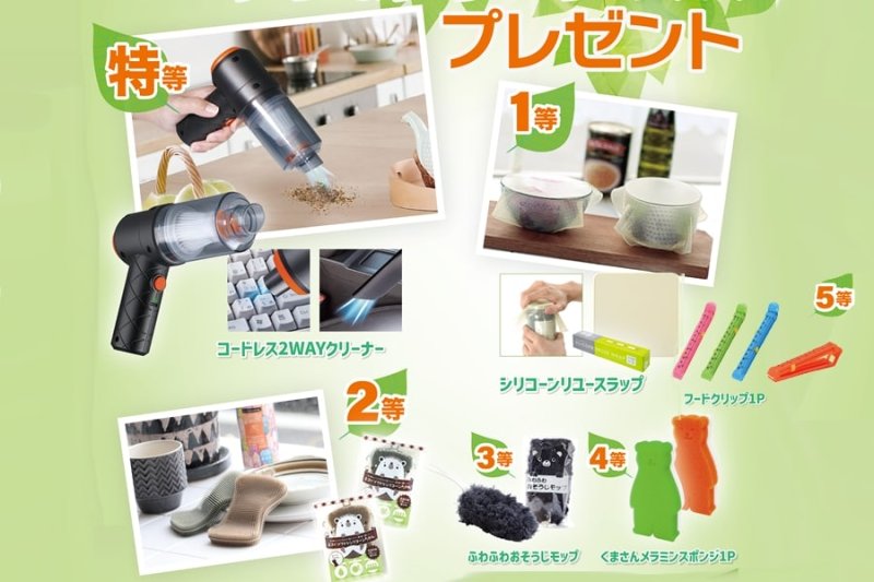画像1: キッチン＆クリーングッズプレゼント 抽選会セット｜家事お助けアイテム (1)