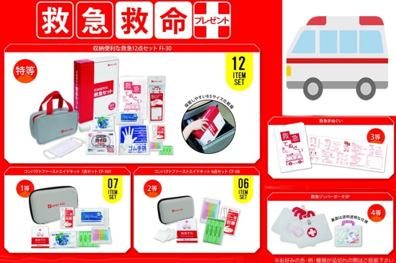 画像1: 備えて安心救急救命プレゼント (1)