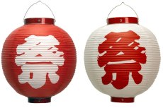 画像1: 祭ビニール提灯尺丸 (1)