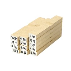 画像1: 等級スタンプ13本セット｜抽選くじ・景品仕分けに 押すだけ簡単オリジナルくじ作り (1)