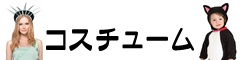 女性コスチューム