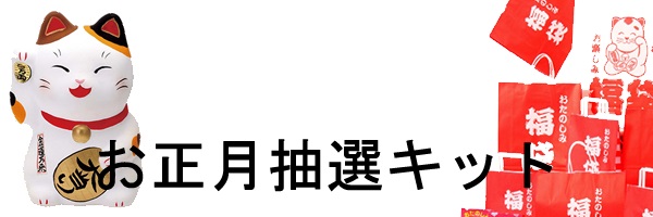 お正月抽選キット