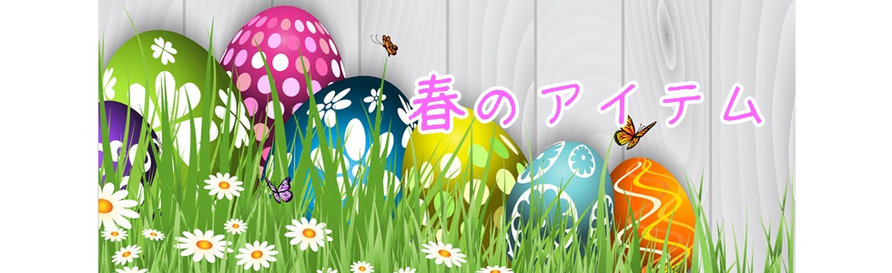 春アイテム