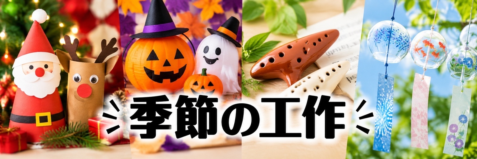 季節の工作