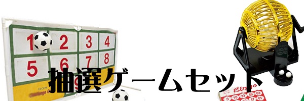 抽選イベントゲーム