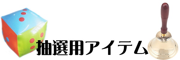 抽選補助アイテム