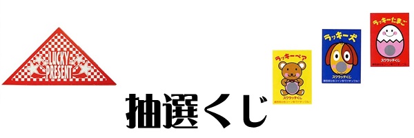 抽選クジ