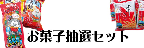 おもちゃ抽選キット