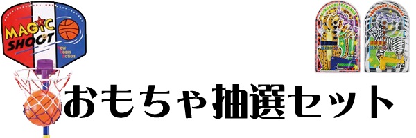 お菓子抽選キット