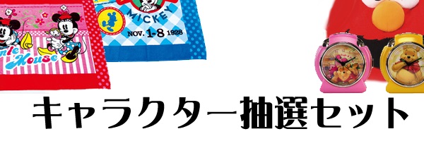 キャラクターグッズ抽選キット