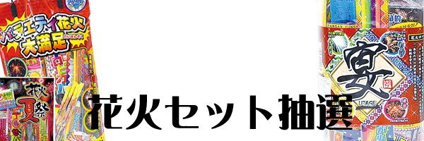 花火抽選キット