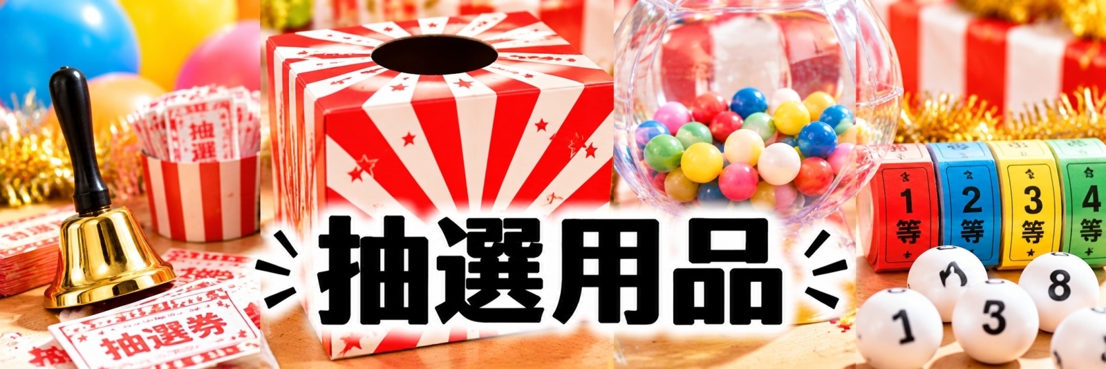 抽選用品