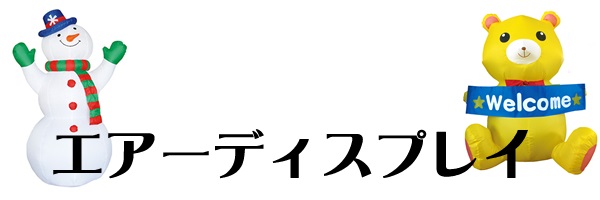 風エアディスプレイ