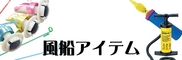 風船アイテム