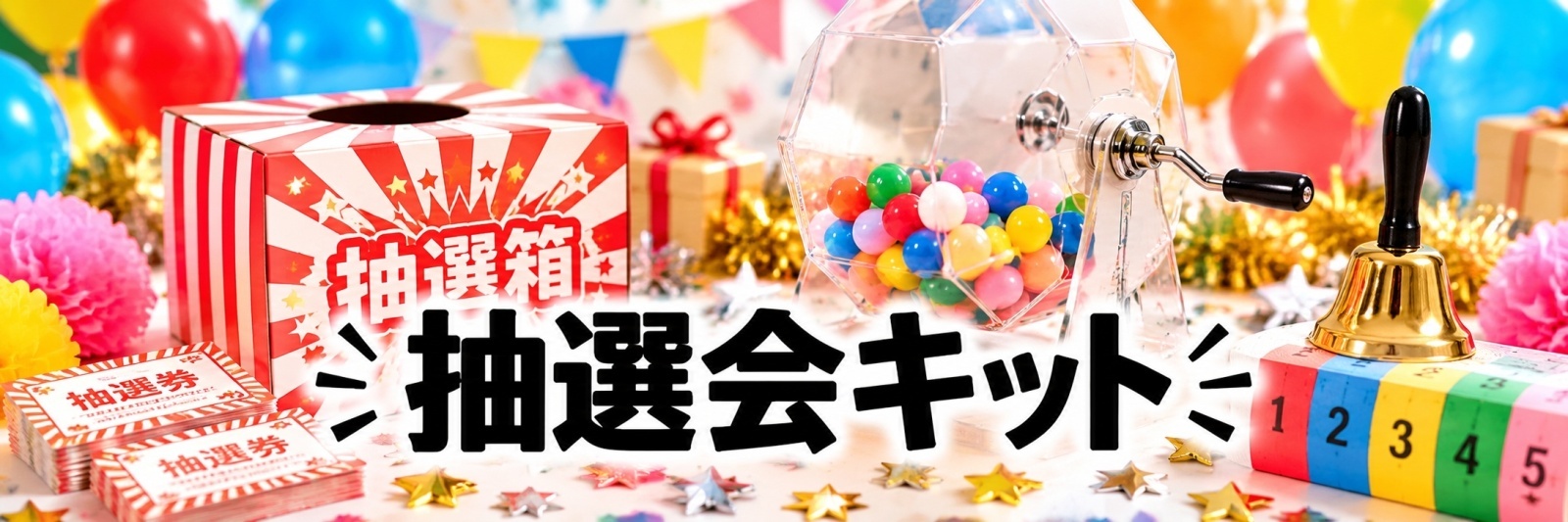 抽選会イベントキット