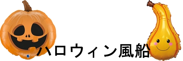 ハロウィン風船