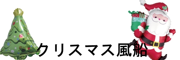 クリスマス風船