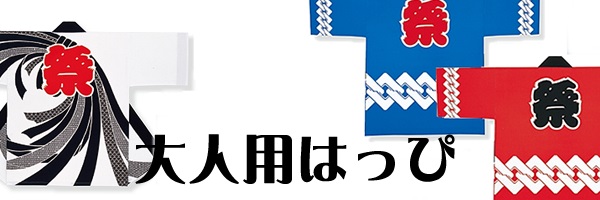 お祭り半被