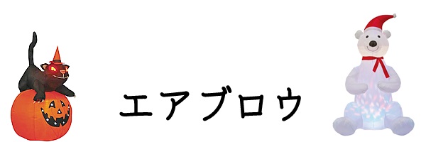 エアブロウ