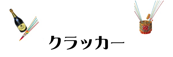 パーティクラッカー