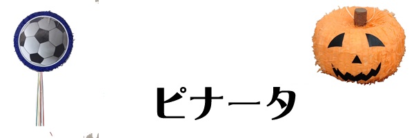 ピナータ