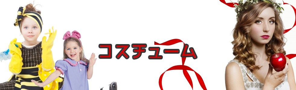 コスチューム販売