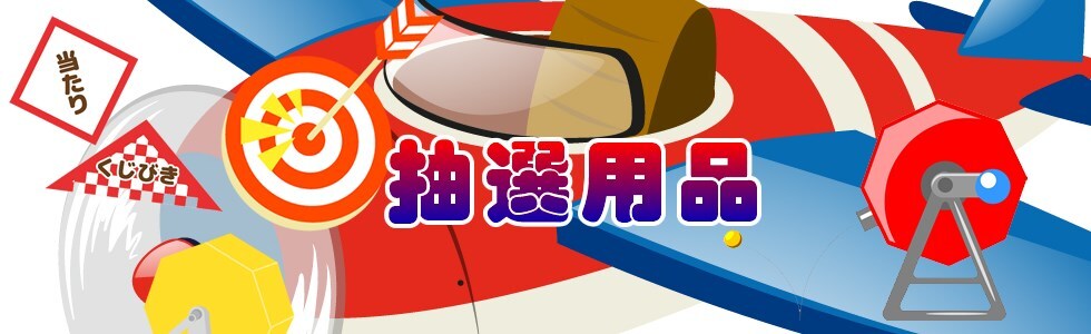 抽選用品